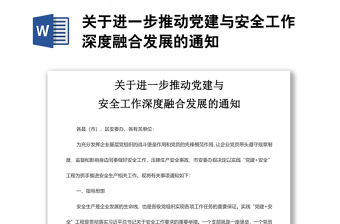 關于進一步推動黨建與安全工作深度融合發展的通知