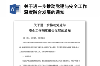 關(guān)于進(jìn)一步推動(dòng)黨建與安全工作深度融合發(fā)展的通知