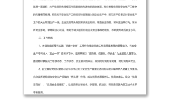 关于进一步推动党建与安全工作深度融合发展的通知