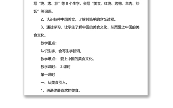 2022中国美食教案识字第4课小学二年级语文下册部编人教版