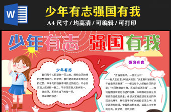 2023少年有志強(qiáng)國有我手抄報(bào)卡通風(fēng)紅色愛國有志word電子小報(bào)模板