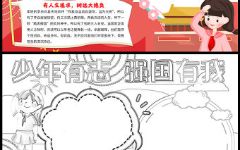 2023少年有志強(qiáng)國有我手抄報(bào)卡通風(fēng)紅色愛國有志word電子小報(bào)模板