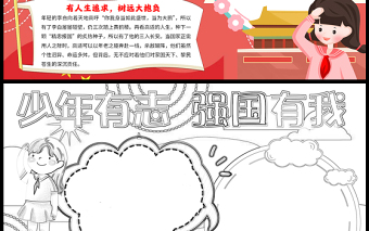 2023少年有志強(qiáng)國(guó)有我手抄報(bào)卡通風(fēng)紅色愛(ài)國(guó)有志word電子小報(bào)模板