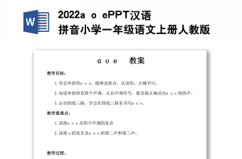 2022a o e教案语拼音小学一年级语文上册人教版教学课件