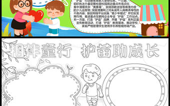 2023相伴童行護(hù)苗助成長(zhǎng)手抄報(bào)創(chuàng)意兒童風(fēng)護(hù)苗行動(dòng)word電子小報(bào)模板