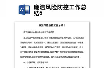 廉潔風險防控工作總結5