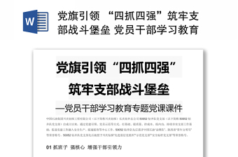 黨旗引領(lǐng) “四抓四強”筑牢支部戰(zhàn)斗堡壘 黨員干部學習教育專題黨課演講稿