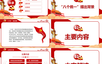 八個相統(tǒng)一PPT紅色精美不斷增強思政課的思想性理論性和親和力針對性黨課課件 八個相統(tǒng)一 不斷增強思政課的思想性理論性和親和力
