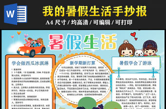 2023暑假生活手抄報(bào)卡通清新快樂的暑假word電子小報(bào)模板