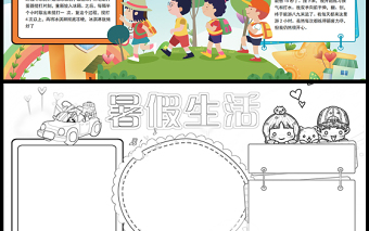 2023暑假生活手抄報(bào)卡通清新快樂(lè)的暑假word電子小報(bào)模板
