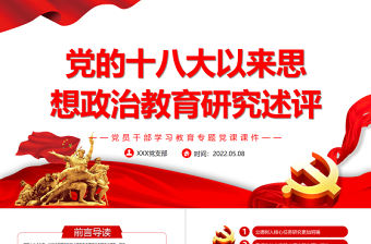 黨的十八大以來思想政治教育研究述評PPT紅色黨政風(fēng)黨員干部學(xué)習(xí)教育專題黨課課件模板