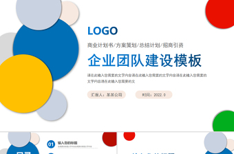 2022企業(yè)團隊建設(shè)PPT經(jīng)典商務(wù)模板下載