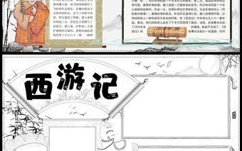 2023西游記手抄報水墨中國風中國四大名著西游記簡介閱讀感謝電子小報模板