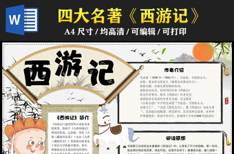 2023西游記手抄報水墨中國風(fēng)中國四大名著西游記簡介閱讀感謝電子小報模板