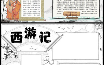 2023西游記手抄報水墨中國風(fēng)中國四大名著西游記簡介閱讀感謝電子小報模板