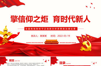 擎信仰之炬育時代新人PPT紅色黨政風(fēng)全國各地各校守正創(chuàng)新辦好思想政治理論課專題黨課課件模板 PPT紅色 紅色ppt 黨政風(fēng) 全國各地各校守正 創(chuàng)新辦好思想政治理論課