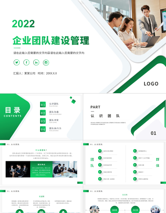 2022企業(yè)團隊建設(shè)管理PPT綠色簡潔模板下載