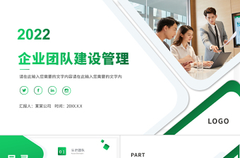 2022企業(yè)團(tuán)隊(duì)建設(shè)管理PPT綠色簡潔模板下載