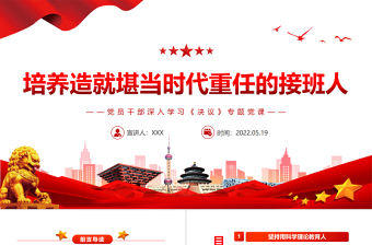 培養造就堪當時代重任的接班人PPT紅色黨政風黨員干部深入學習《決議》專題黨課課件