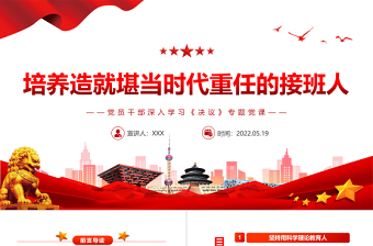 培養(yǎng)造就堪當(dāng)時(shí)代重任的接班人PPT紅色黨政風(fēng)黨員干部深入學(xué)習(xí)《決議》專題黨課課件