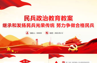 民兵政治教育教案PPT紅色精美繼承和發揚民兵光榮傳統努力爭做合格民兵課件
