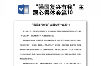 “强国复兴有我”主题心得体会篇10