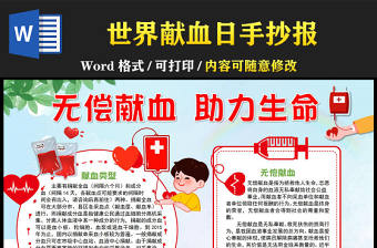 無償獻血助力生命手抄報清新可愛風世界鮮血日小報模板下載