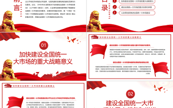 加快建設全國統(tǒng)一大市場的行動綱領PPT紅色黨政風黨員干部深入學習《意見》專題黨課課件