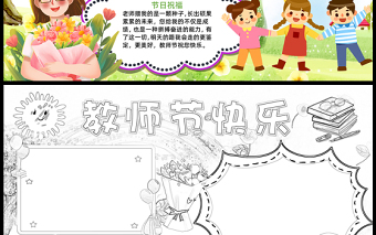 2023教師節(jié)快樂(lè)手抄報(bào)精美可愛(ài)教師節(jié)介紹word電子小報(bào)模板