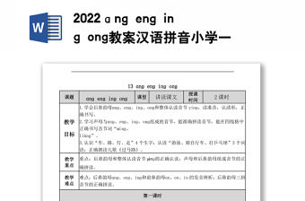 2022ɑng eng ing ong教案漢語拼音小學一年級語文上冊部編人教版 