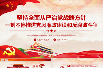 2022從嚴(yán)治黨的意義PPT