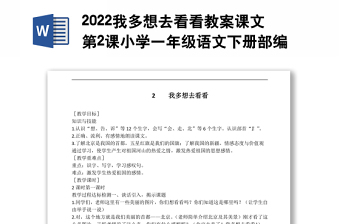 2022我多想去看看教案課文第2課小學(xué)一年級(jí)語(yǔ)文下冊(cè)部編人教版 