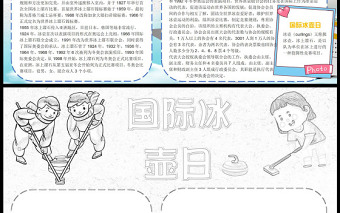 国际冰壶日手抄报卡通清新节日介绍小报模板下载