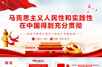 馬克思主義人民性和實(shí)踐性在中國(guó)得到充分貫徹PPT紅色簡(jiǎn)約風(fēng)黨員干部深入學(xué)習(xí)《決議》專題黨課課件模板