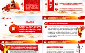 馬克思主義人民性和實(shí)踐性在中國(guó)得到充分貫徹PPT紅色簡(jiǎn)約風(fēng)黨員干部深入學(xué)習(xí)《決議》專題黨課課件模板