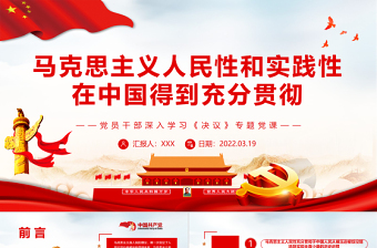 馬克思主義人民性和實(shí)踐性在中國(guó)得到充分貫徹PPT紅色簡(jiǎn)約風(fēng)黨員干部深入學(xué)習(xí)《決議》專題黨課課件模板