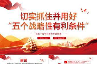 切實抓住并用好“五個戰(zhàn)略性有利條件”PPT紅色黨政風黨員干部學習教育專題黨課課件模板
