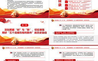 切實抓住并用好“五個戰(zhàn)略性有利條件”PPT紅色黨政風黨員干部學習教育專題黨課課件模板