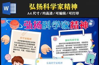 2023弘揚科學家精神手抄報卡通風創意word電子小報模板