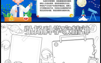 2023弘揚科學家精神手抄報卡通風創意word電子小報模板