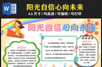 2023陽光自信心向未來手抄報童趣可愛心理健康word電子小報模板