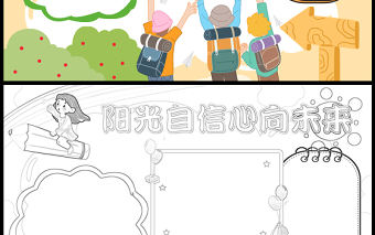 2023陽光自信心向未來手抄報童趣可愛心理健康word電子小報模板