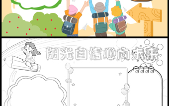2023陽光自信心向未來手抄報童趣可愛心理健康word電子小報模板
