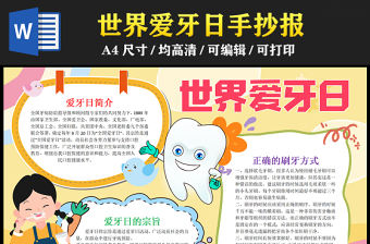 2023世界愛牙日手抄報童趣可愛愛牙日簡介與宗旨word電子小報模板