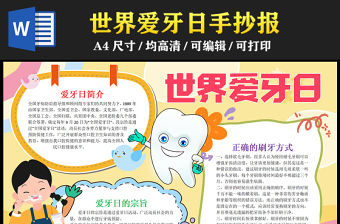 2023世界愛牙日手抄報(bào)童趣可愛愛牙日簡(jiǎn)介與宗旨word電子小報(bào)模板