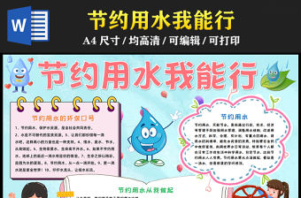 2023節約用水我能行手抄報創意兒童風保護水資源人人有責word電子小報模板