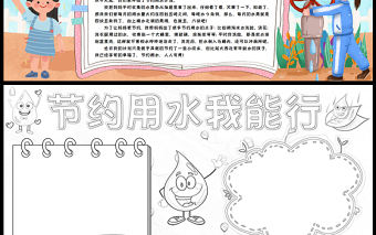 2023節約用水我能行手抄報創意兒童風保護水資源人人有責word電子小報模板