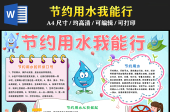 2023節(jié)約用水我能行手抄報創(chuàng)意兒童風(fēng)保護水資源人人有責(zé)word電子小報模板