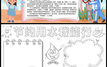 2023节约用水我能行手抄报创意儿童风保护水资源人人有责word电子小报模板