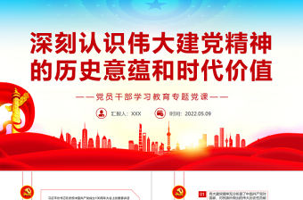 深刻認識偉大建黨精神的歷史意蘊和時代價值PPT紅色黨政風黨員干部學習教育專題黨課課件模板